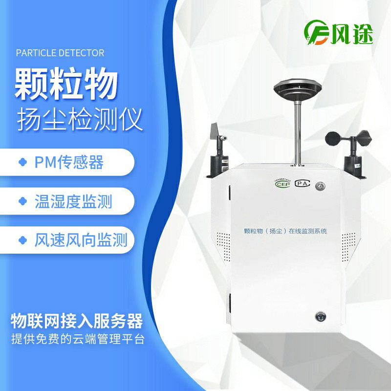 揚塵檢測儀，監(jiān)控“天眼”！