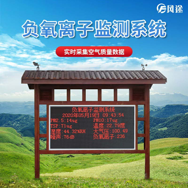 景區(qū)如何監(jiān)測空氣維生素c負(fù)氧離子？