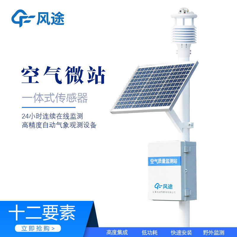 微型環(huán)境空氣質(zhì)量監(jiān)測站，守護(hù)空氣質(zhì)量