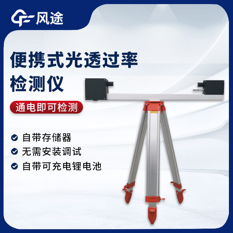 精準(zhǔn)便攜 ——SGT1 型便攜式光透過(guò)率檢測(cè)儀