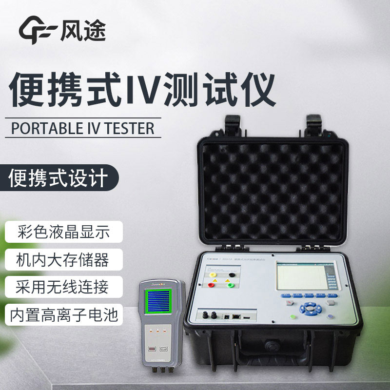 便攜式IV測試儀，光伏運(yùn)維人員的必備儀器！